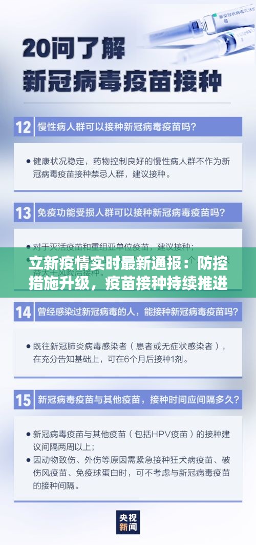 立新疫情实时最新通报：防控措施升级，疫苗接种持续推进