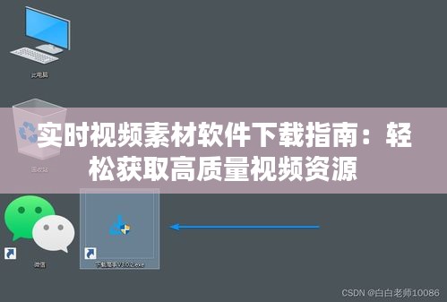 实时视频素材软件下载指南：轻松获取高质量视频资源