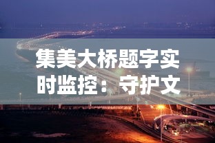 集美大桥题字实时监控：守护文化瑰宝的科技守护者