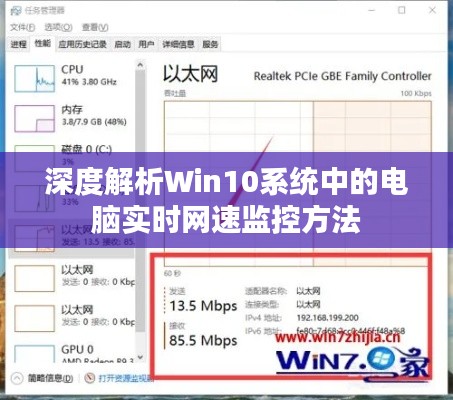 深度解析Win10系统中的电脑实时网速监控方法