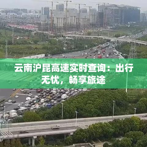 云南沪昆高速实时查询：出行无忧，畅享旅途