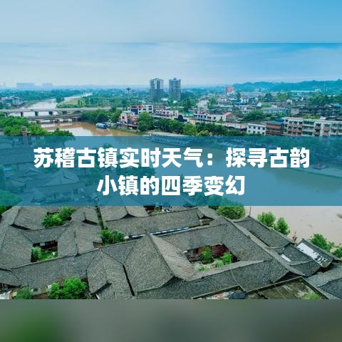 苏稽古镇实时天气：探寻古韵小镇的四季变幻