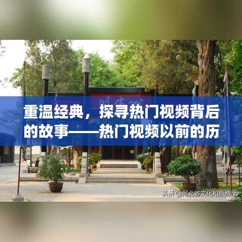 重温经典，探寻热门视频背后的故事——热门视频以前的历史足迹