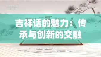 吉祥话的魅力：传承与创新的交融