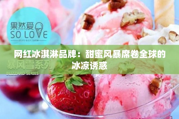 网红冰淇淋品牌：甜蜜风暴席卷全球的冰凉诱惑