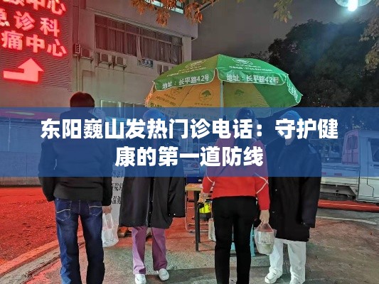 东阳巍山发热门诊电话：守护健康的第一道防线