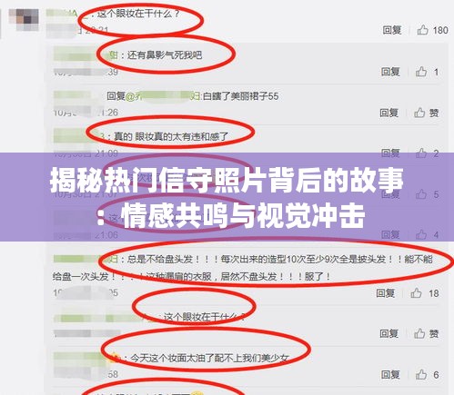 揭秘热门信守照片背后的故事：情感共鸣与视觉冲击