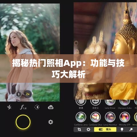 揭秘热门照相App：功能与技巧大解析