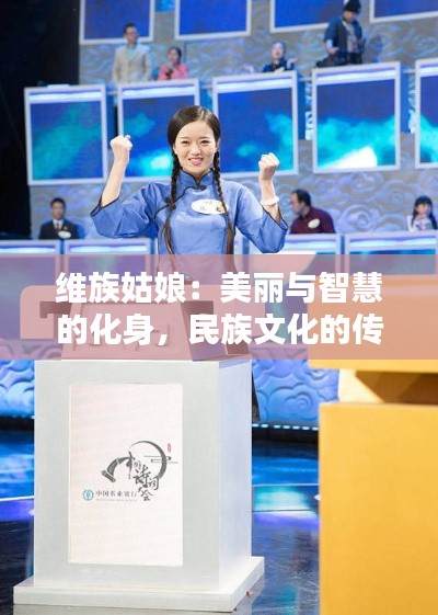 维族姑娘：美丽与智慧的化身，民族文化的传承者