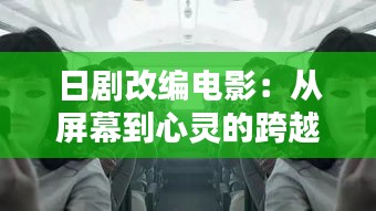 日剧改编电影：从屏幕到心灵的跨越