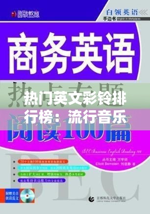 热门英文彩铃排行榜：流行音乐的时尚铃声