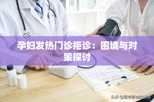 孕妇发热门诊拒诊：困境与对策探讨