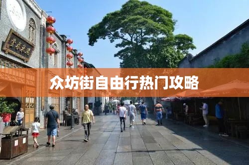 众坊街自由行热门攻略