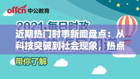 近期热门时事新闻盘点：从科技突破到社会现象，热点不断