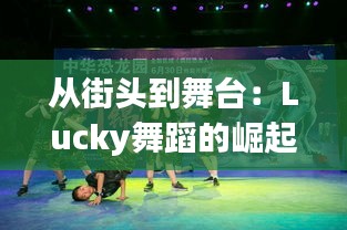 从街头到舞台：Lucky舞蹈的崛起与魅力解析