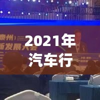 2021年汽车行业十大热门事件回顾