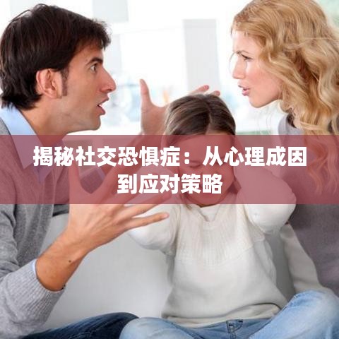 揭秘社交恐惧症：从心理成因到应对策略