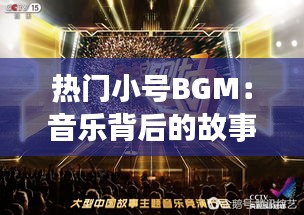 热门小号BGM：音乐背后的故事与情感共鸣