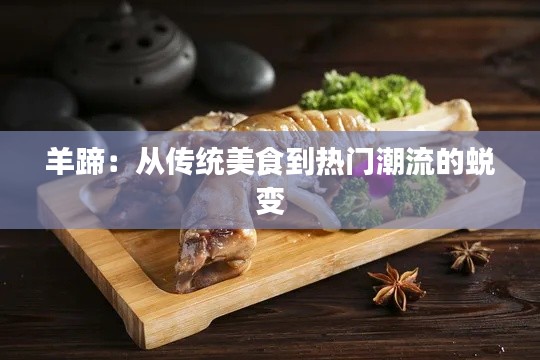 羊蹄：从传统美食到热门潮流的蜕变