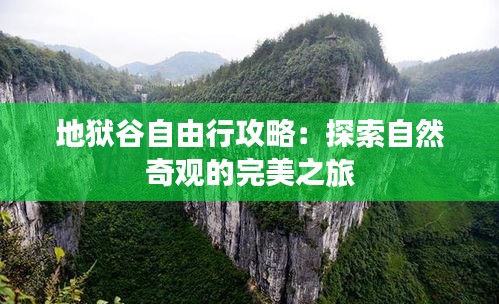 地狱谷自由行攻略：探索自然奇观的完美之旅