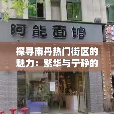 探寻南丹热门街区的魅力：繁华与宁静的完美融合