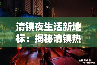 清镇夜生活新地标：揭秘清镇热门酒吧的魅力所在