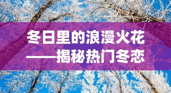 冬日里的浪漫火花——揭秘热门冬恋现象