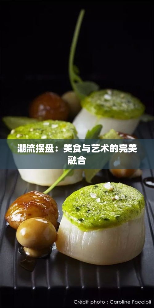 潮流摆盘：美食与艺术的完美融合