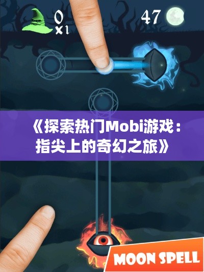 《探索热门Mobi游戏：指尖上的奇幻之旅》