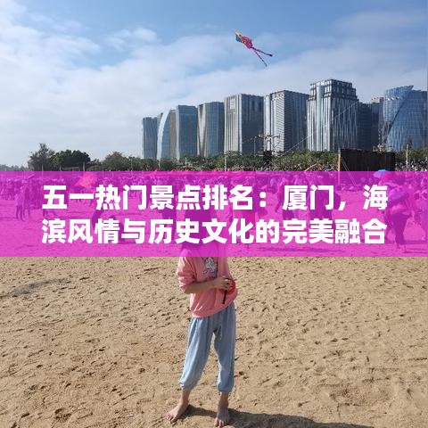 五一热门景点排名：厦门，海滨风情与历史文化的完美融合