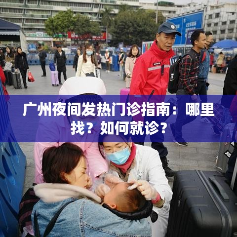 广州夜间发热门诊指南：哪里找？如何就诊？