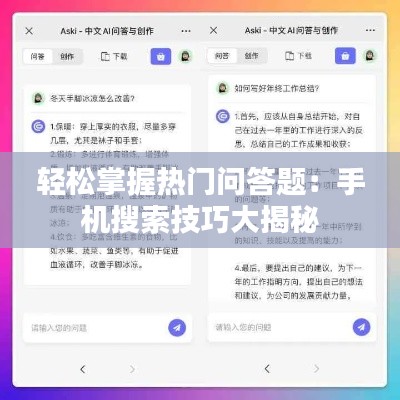 轻松掌握热门问答题：手机搜索技巧大揭秘