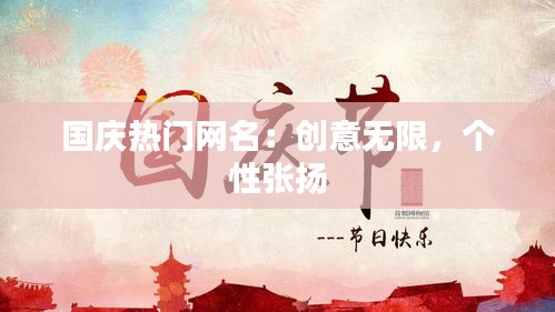 国庆热门网名：创意无限，个性张扬