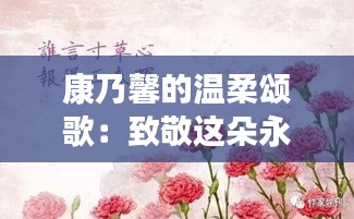 康乃馨的温柔颂歌：致敬这朵永恒的母爱使者