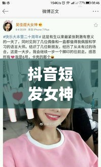 抖音短发女神：短发小女孩的时尚魅力与成长故事