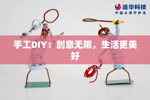 手工DIY：创意无限，生活更美好