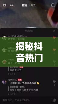 揭秘抖音热门算法：如何让你的视频一夜爆红？