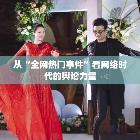 从“全网热门事件”看网络时代的舆论力量