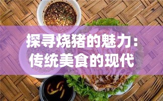 探寻烧猪的魅力：传统美食的现代演绎