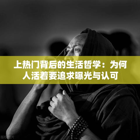 上热门背后的生活哲学：为何人活着要追求曝光与认可