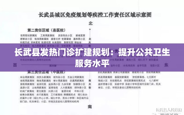 长武县发热门诊扩建规划：提升公共卫生服务水平