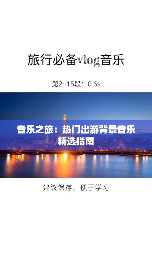 音乐之旅：热门出游背景音乐精选指南