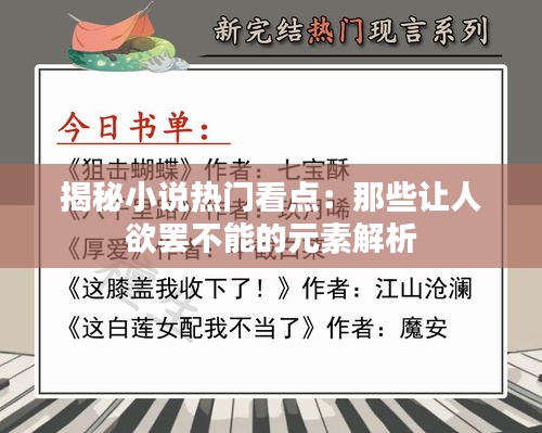 揭秘小说热门看点：那些让人欲罢不能的元素解析