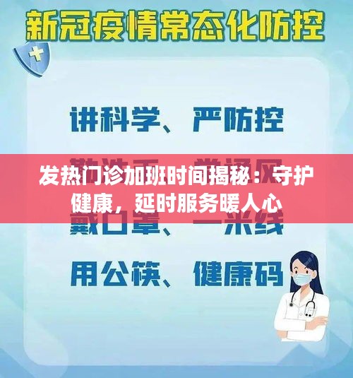 发热门诊加班时间揭秘：守护健康，延时服务暖人心