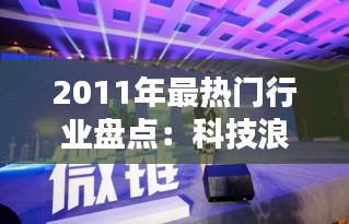 2011年最热门行业盘点：科技浪潮下的新机遇