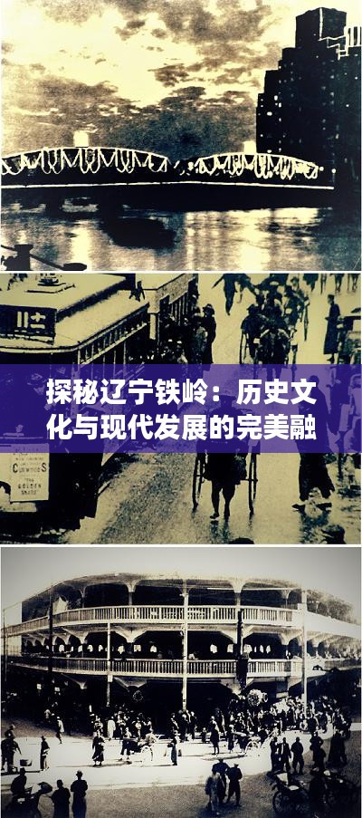 探秘辽宁铁岭：历史文化与现代发展的完美融合