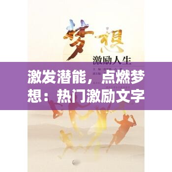 激发潜能，点燃梦想：热门激励文字文案素材大揭秘