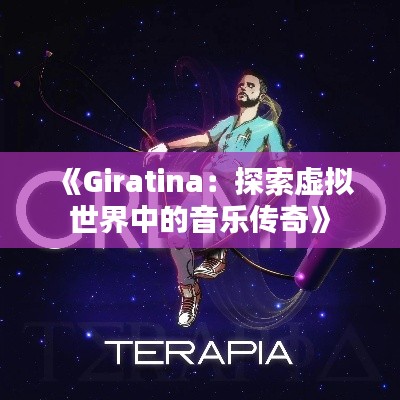 《Giratina：探索虚拟世界中的音乐传奇》