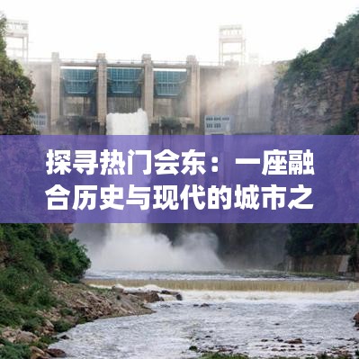 探寻热门会东：一座融合历史与现代的城市之光