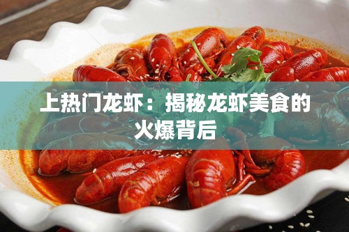 上热门龙虾：揭秘龙虾美食的火爆背后